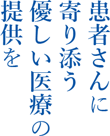 患者さんに寄り添う優しい医療の提供を